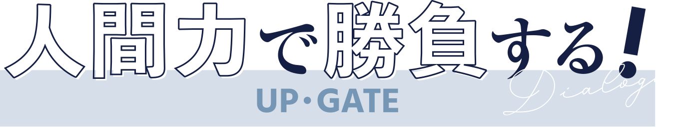 人間力で勝負する！ Dialogue UP・GATE