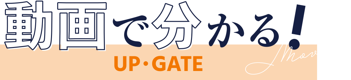 動画で分かる！ Movie UP・GATE